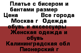 Платье с бисером и бантами размер 48 › Цена ­ 4 500 - Все города, Москва г. Одежда, обувь и аксессуары » Женская одежда и обувь   . Калининградская обл.,Пионерский г.